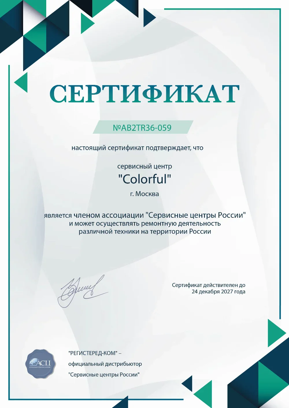 stv.fixim-colorful.ru Сертификат квалификации сервисного центра по ремонту техники Colorful